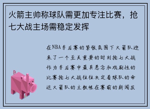 火箭主帅称球队需更加专注比赛，抢七大战主场需稳定发挥