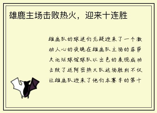 雄鹿主场击败热火，迎来十连胜