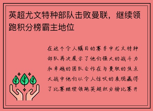 英超尤文特种部队击败曼联，继续领跑积分榜霸主地位