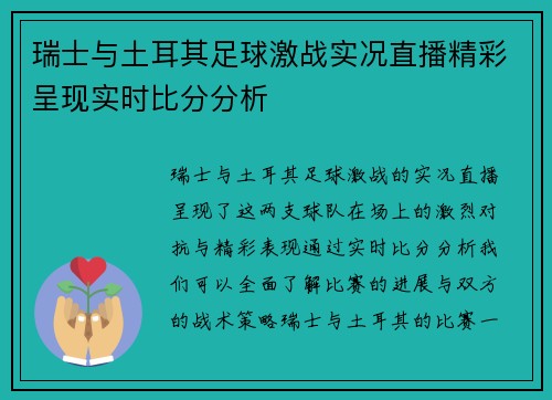 瑞士与土耳其足球激战实况直播精彩呈现实时比分分析