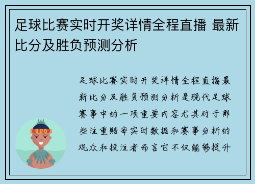 足球比赛实时开奖详情全程直播 最新比分及胜负预测分析